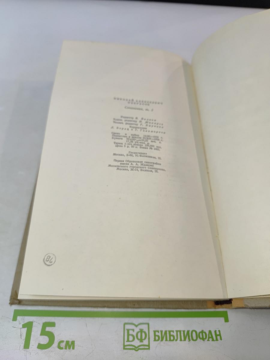 Н.А. Некрасов. Сочинения. Том 3