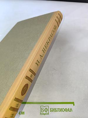 Н.А. Некрасов. Сочинения. Том 3