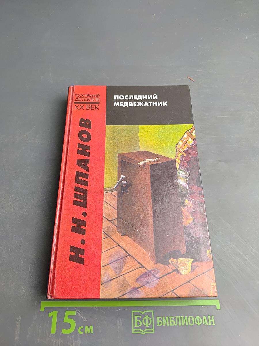 Последний медвежатник