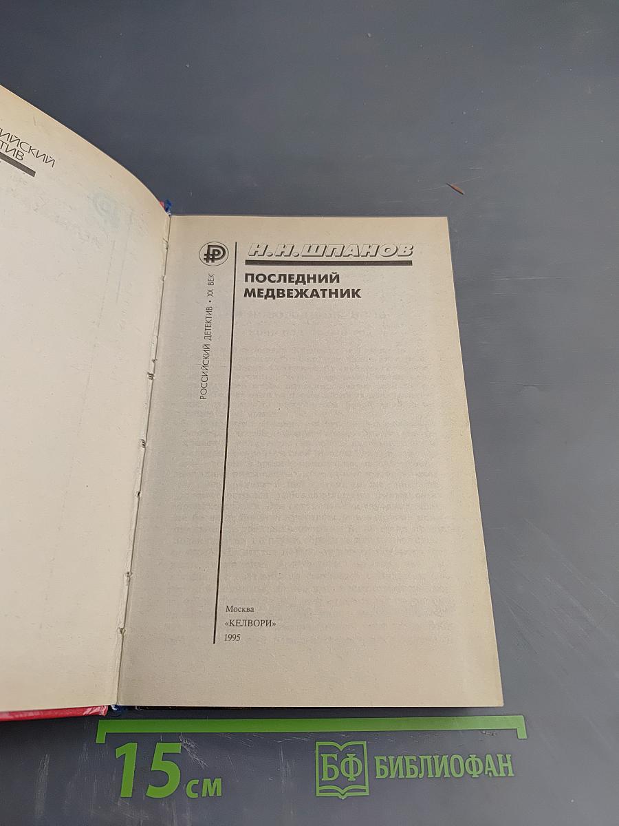 Последний медвежатник