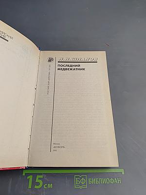 Последний медвежатник