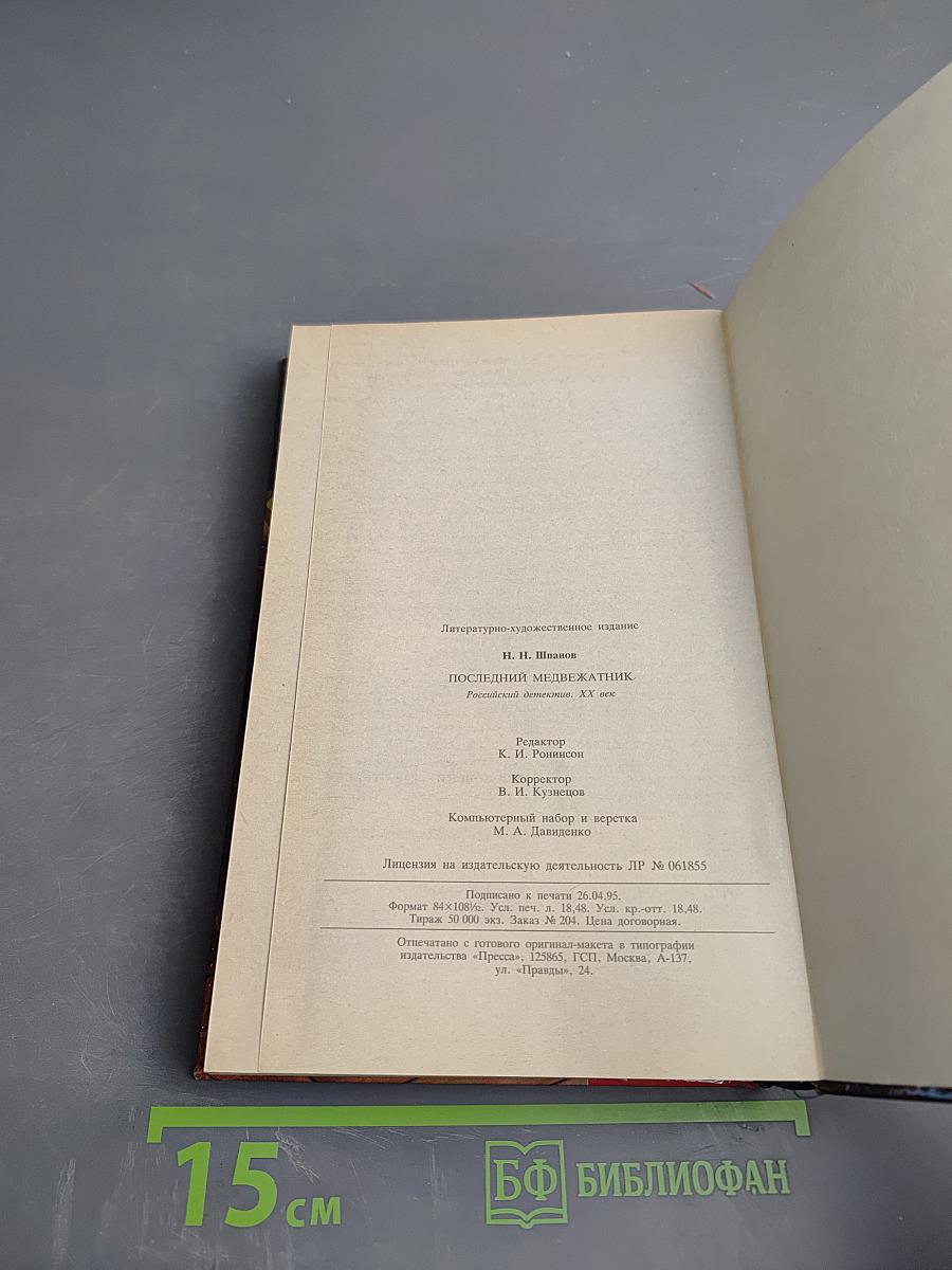 Последний медвежатник