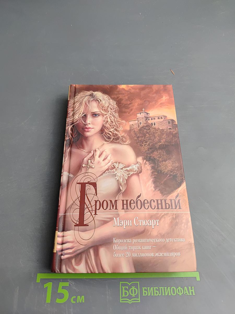 Гром небесный