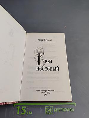 Гром небесный