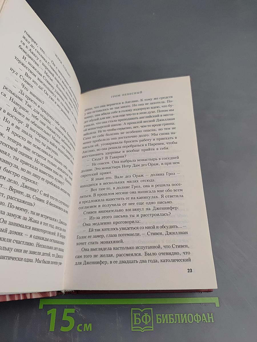 Гром небесный