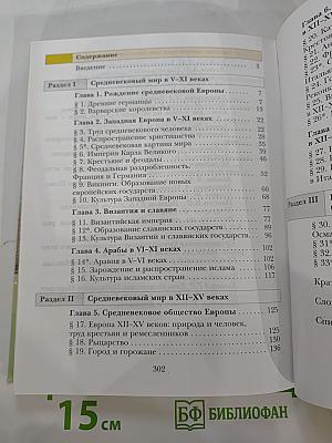 История Средних веков, 6 класс