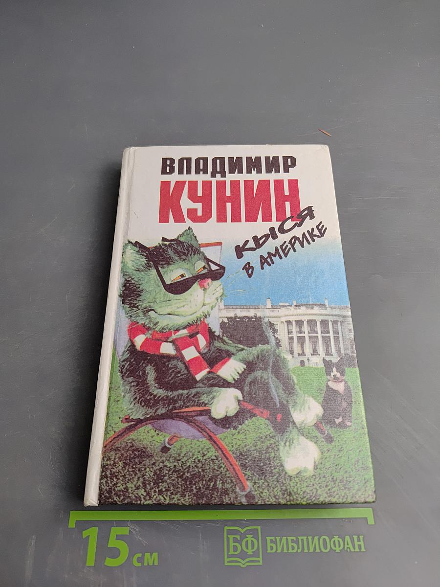 Кыся в Америке