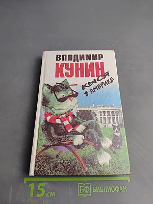 Кыся в Америке