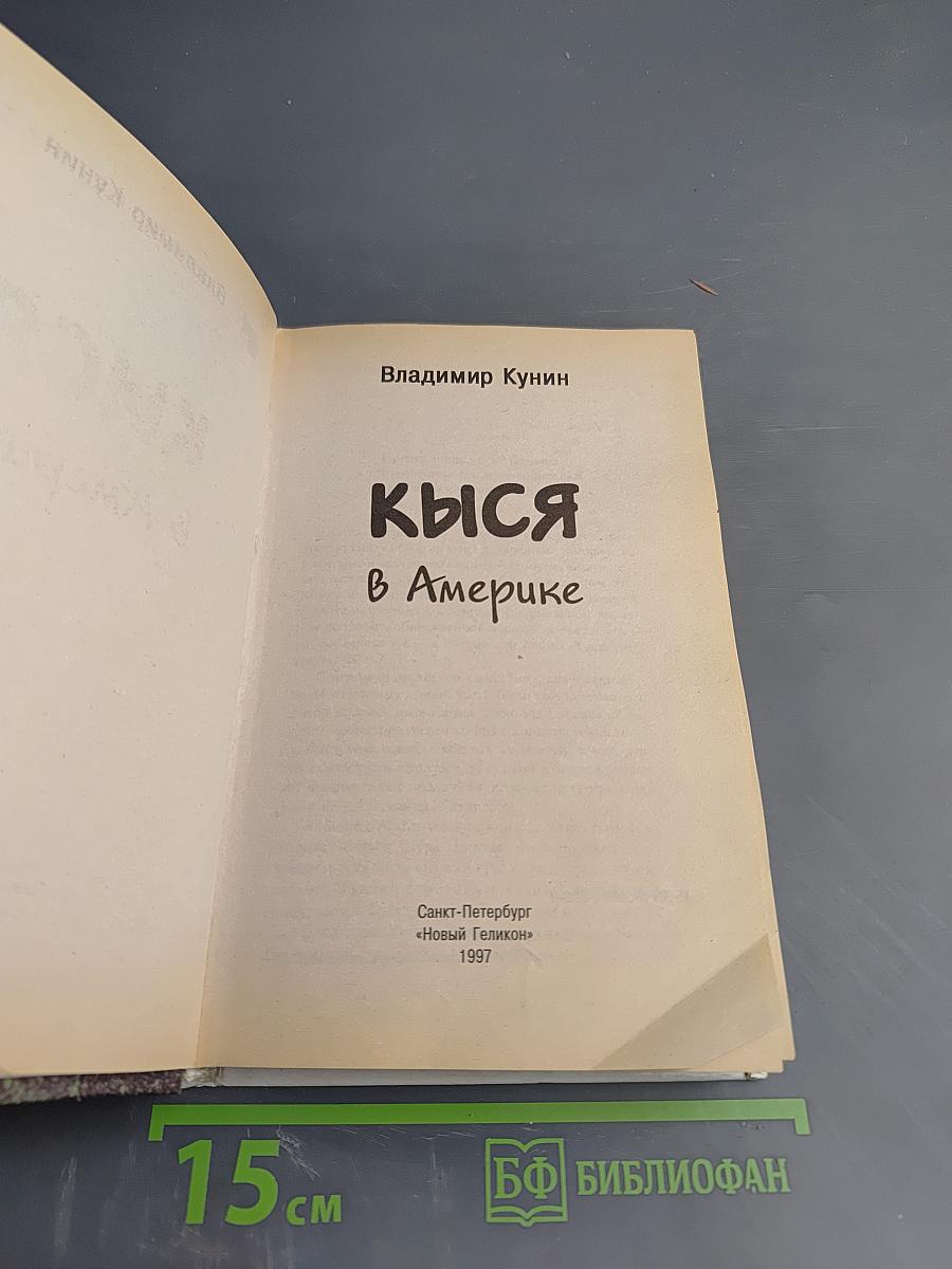 Кыся в Америке