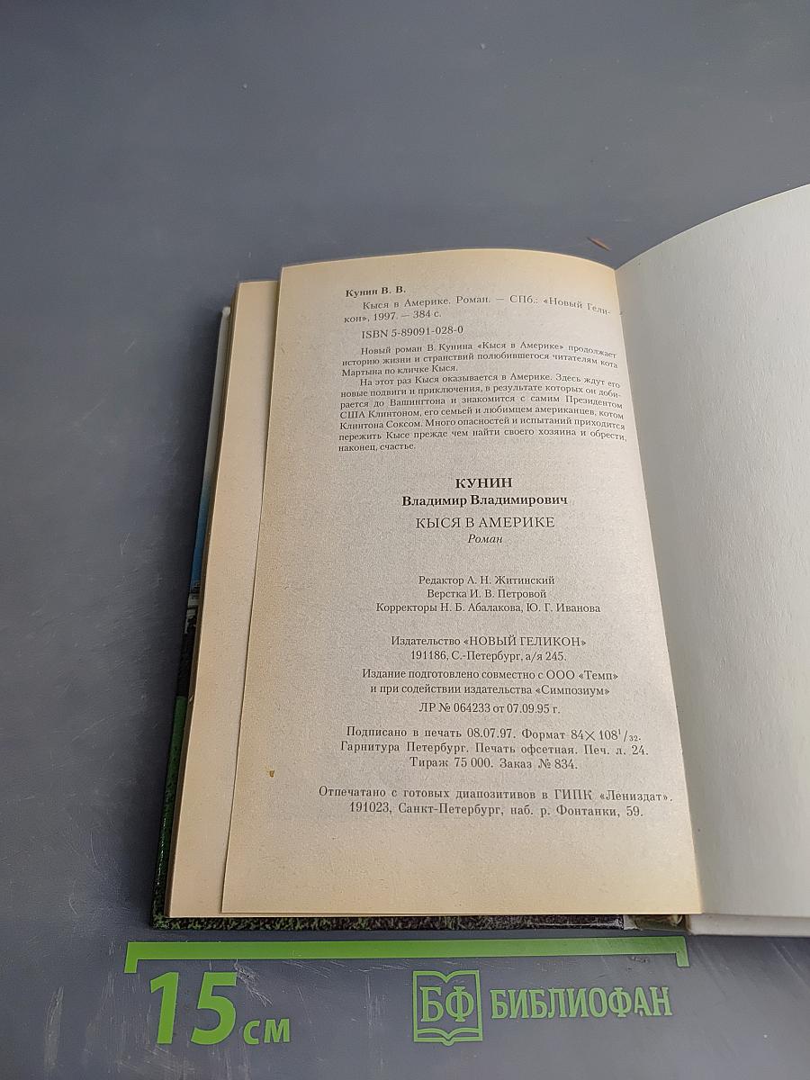 Кыся в Америке