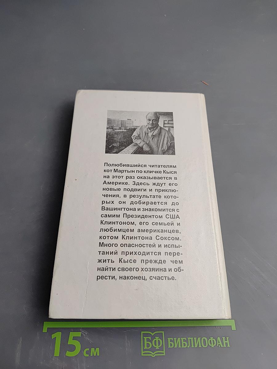 Кыся в Америке