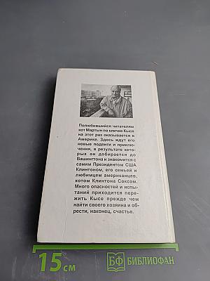 Кыся в Америке