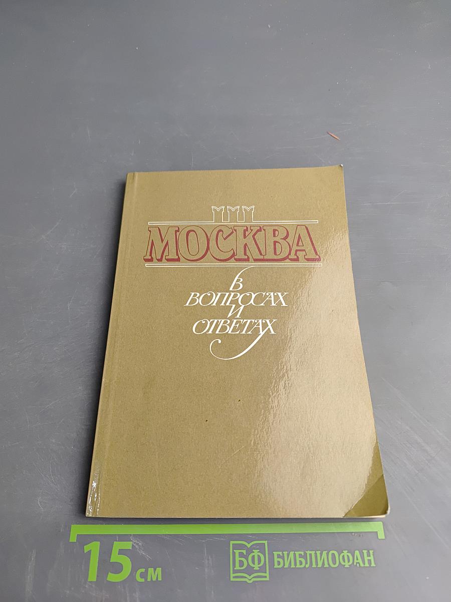 Москва в вопросах и ответах