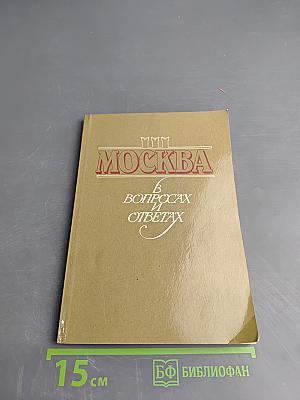 Москва в вопросах и ответах