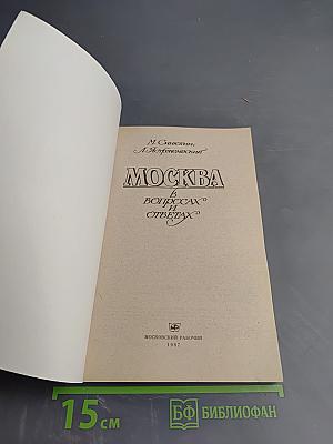 Москва в вопросах и ответах