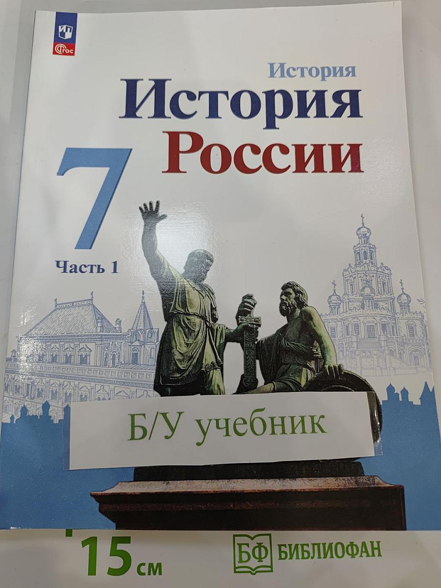 История России 7 класс Часть 1