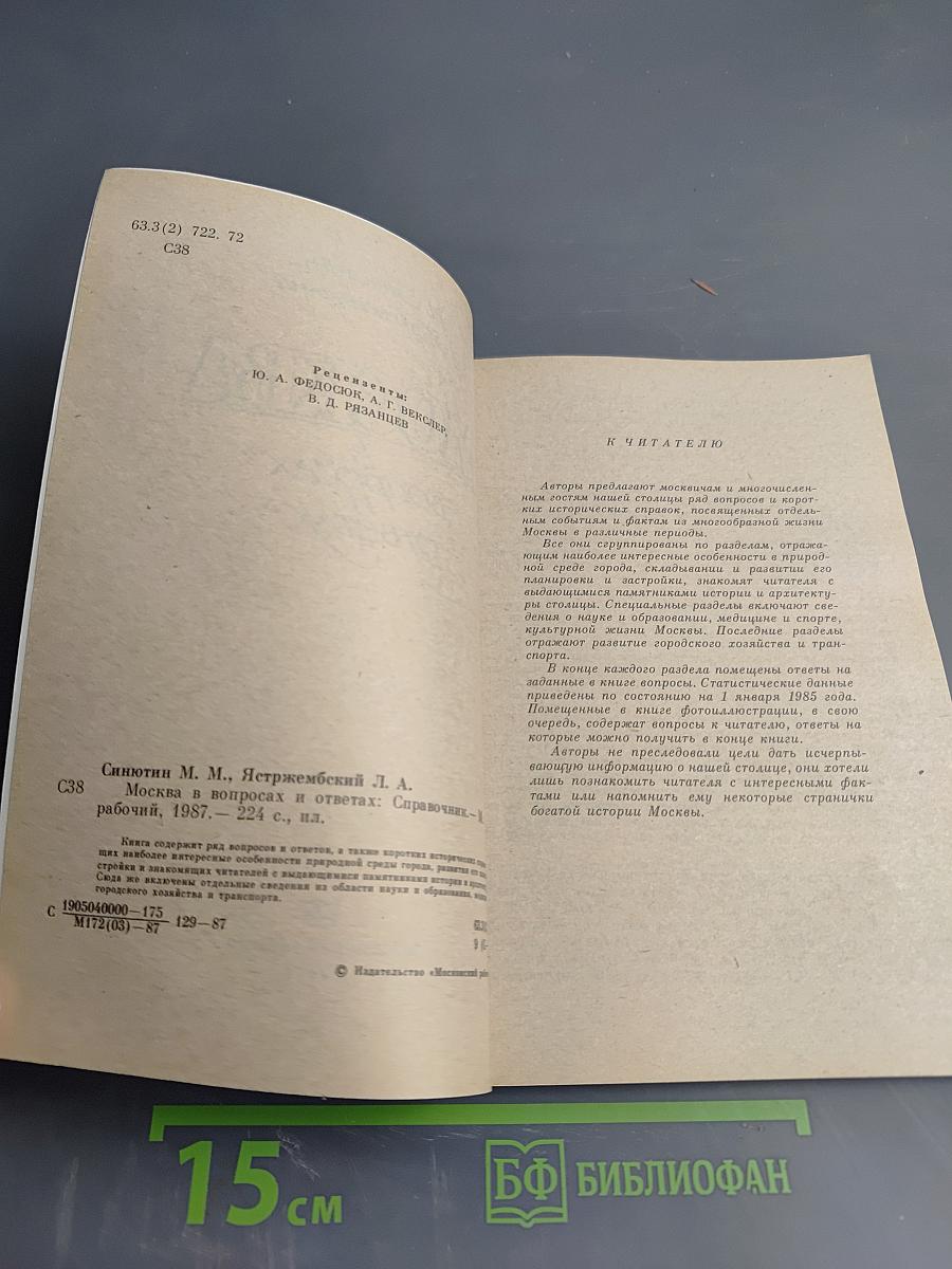 Москва в вопросах и ответах