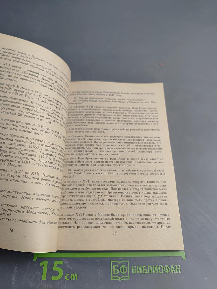 Москва в вопросах и ответах