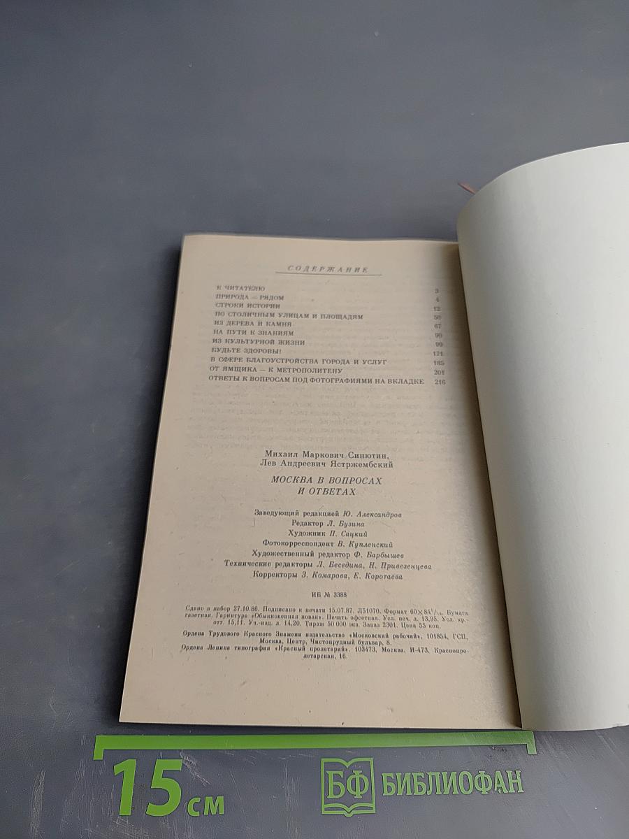 Москва в вопросах и ответах