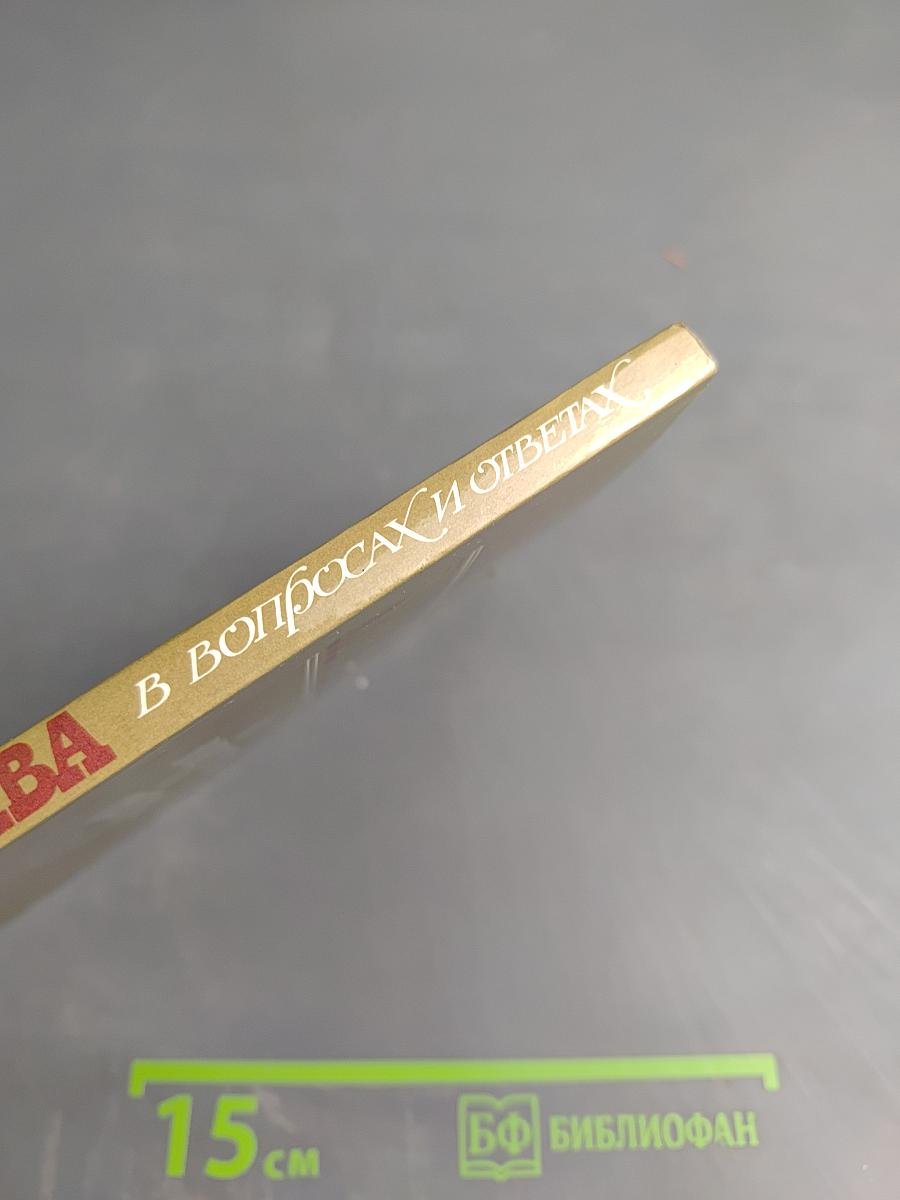 Москва в вопросах и ответах