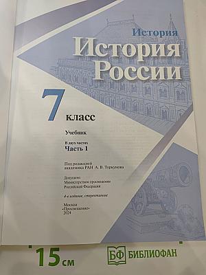 История России 7 класс Часть 1