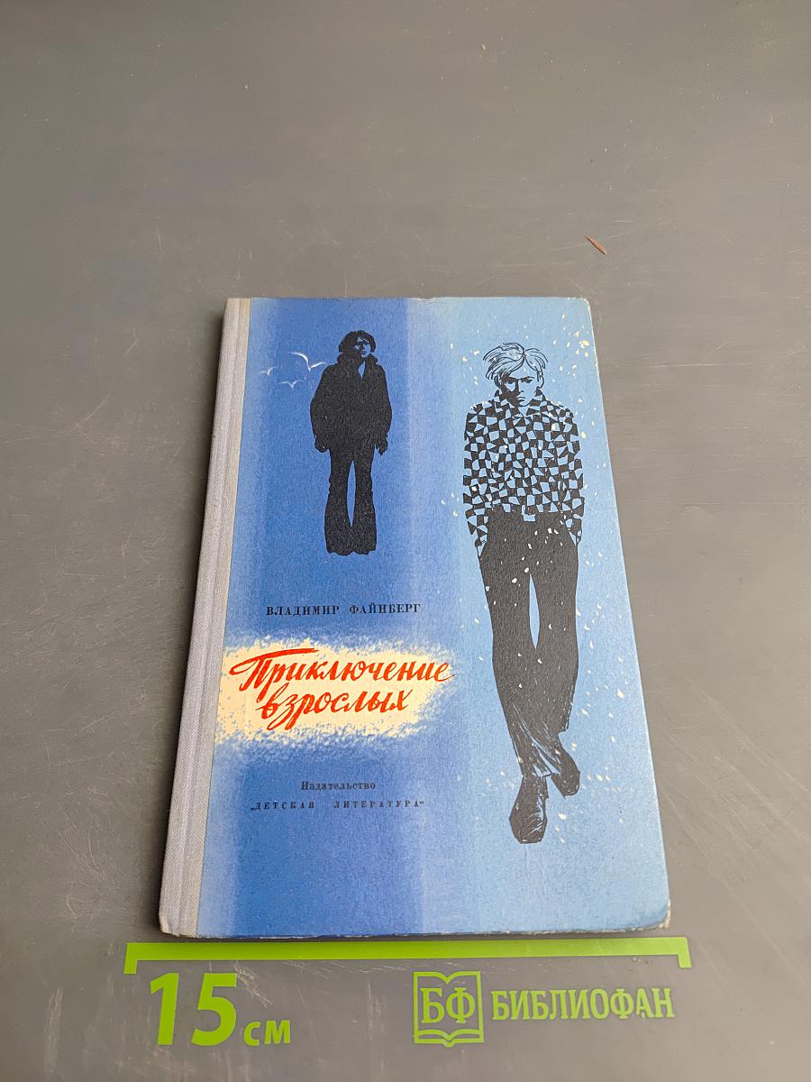 Приключение взрослых