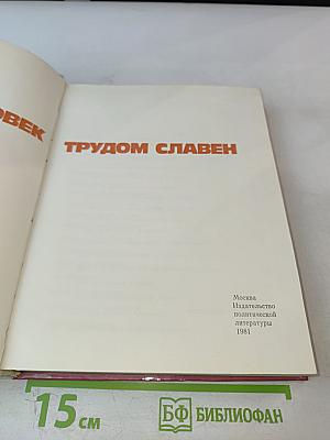 Человек трудом славен