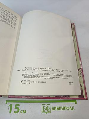 Человек трудом славен