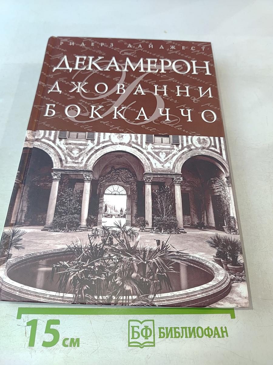 Декамерон