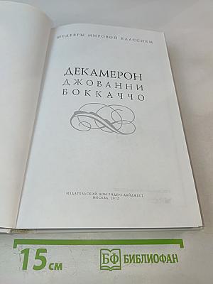 Декамерон