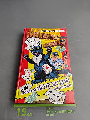 Большой ментовский переполох