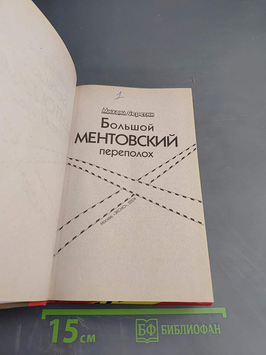 Большой ментовский переполох