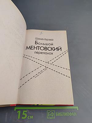 Большой ментовский переполох