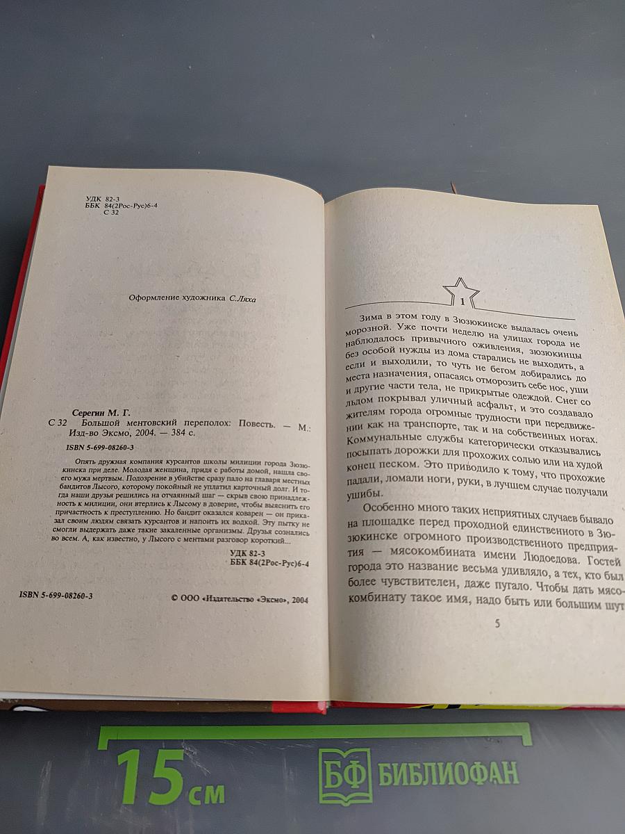 Большой ментовский переполох