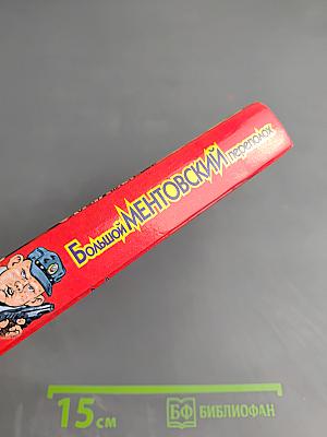 Большой ментовский переполох