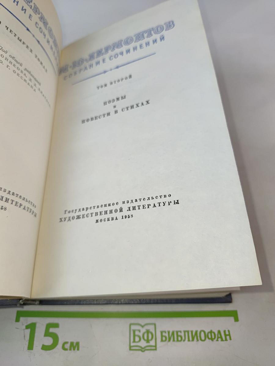 Собрание сочинений. Том второй