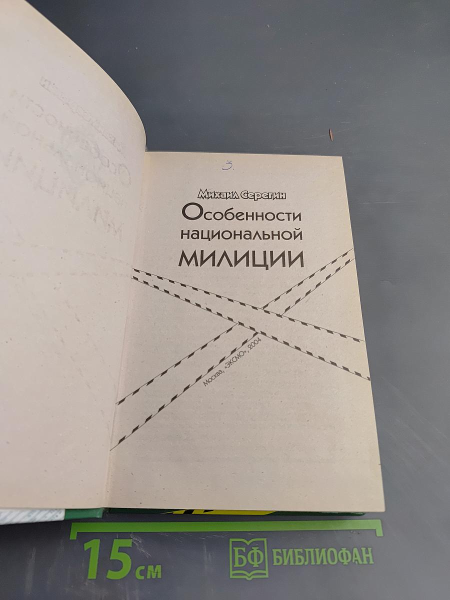 Особенности национальной милиции