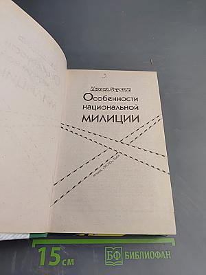 Особенности национальной милиции