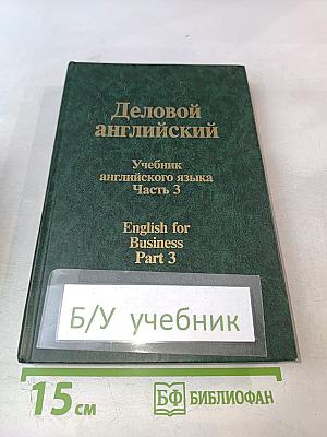 Деловой английский. Учебник английского языка. Часть 3