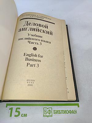 Деловой английский. Учебник английского языка. Часть 3