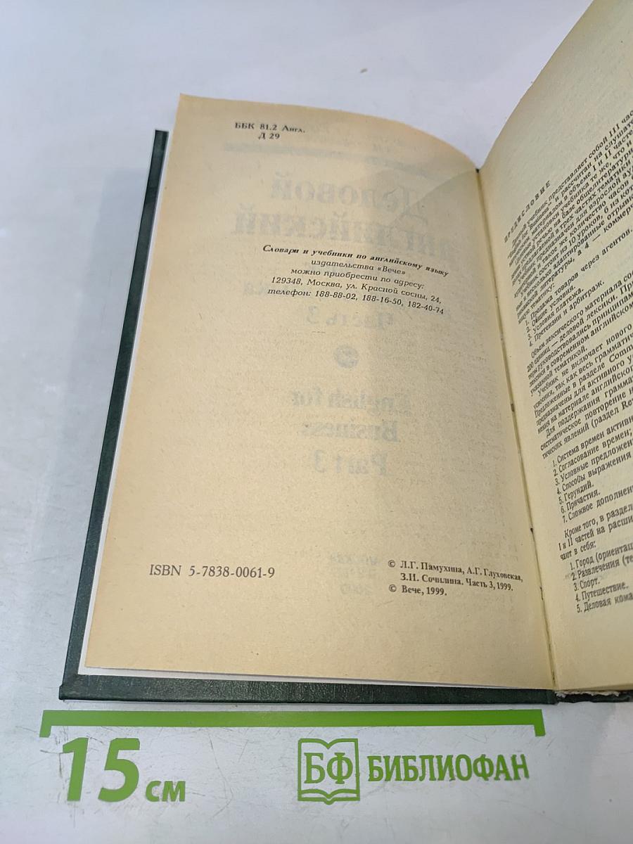 Деловой английский. Учебник английского языка. Часть 3