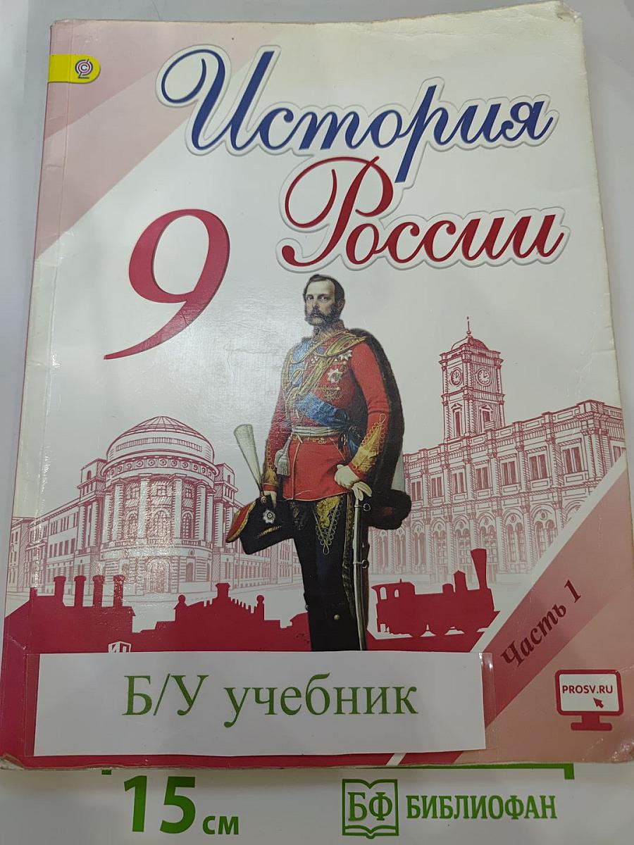 История России 9 класс Часть 1