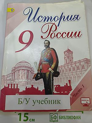 История России 9 класс Часть 1