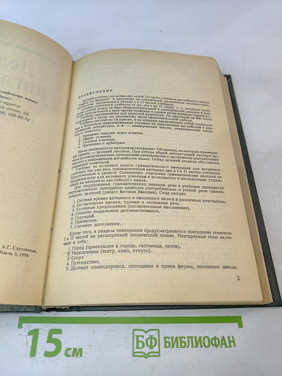Деловой английский. Учебник английского языка. Часть 3