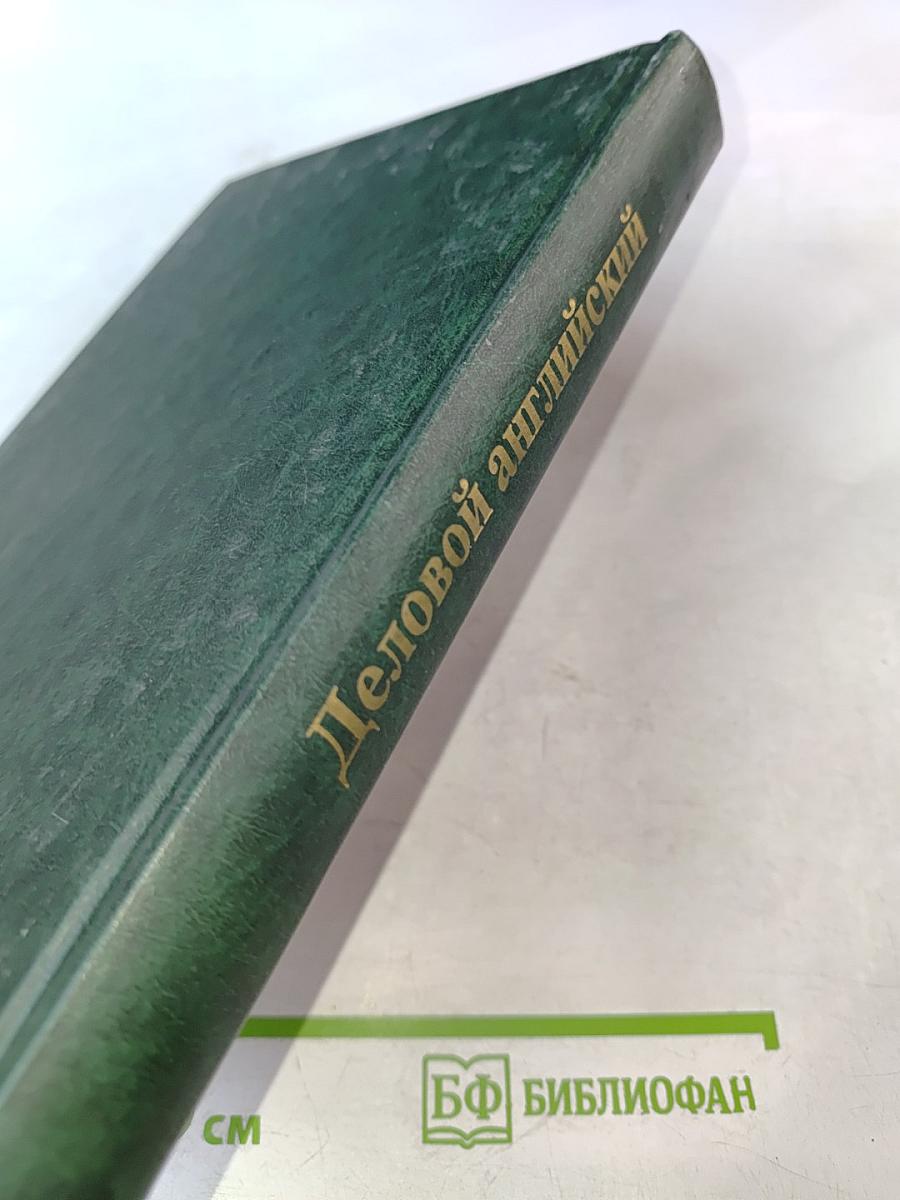 Деловой английский. Учебник английского языка. Часть 3