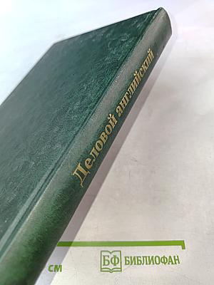 Деловой английский. Учебник английского языка. Часть 3