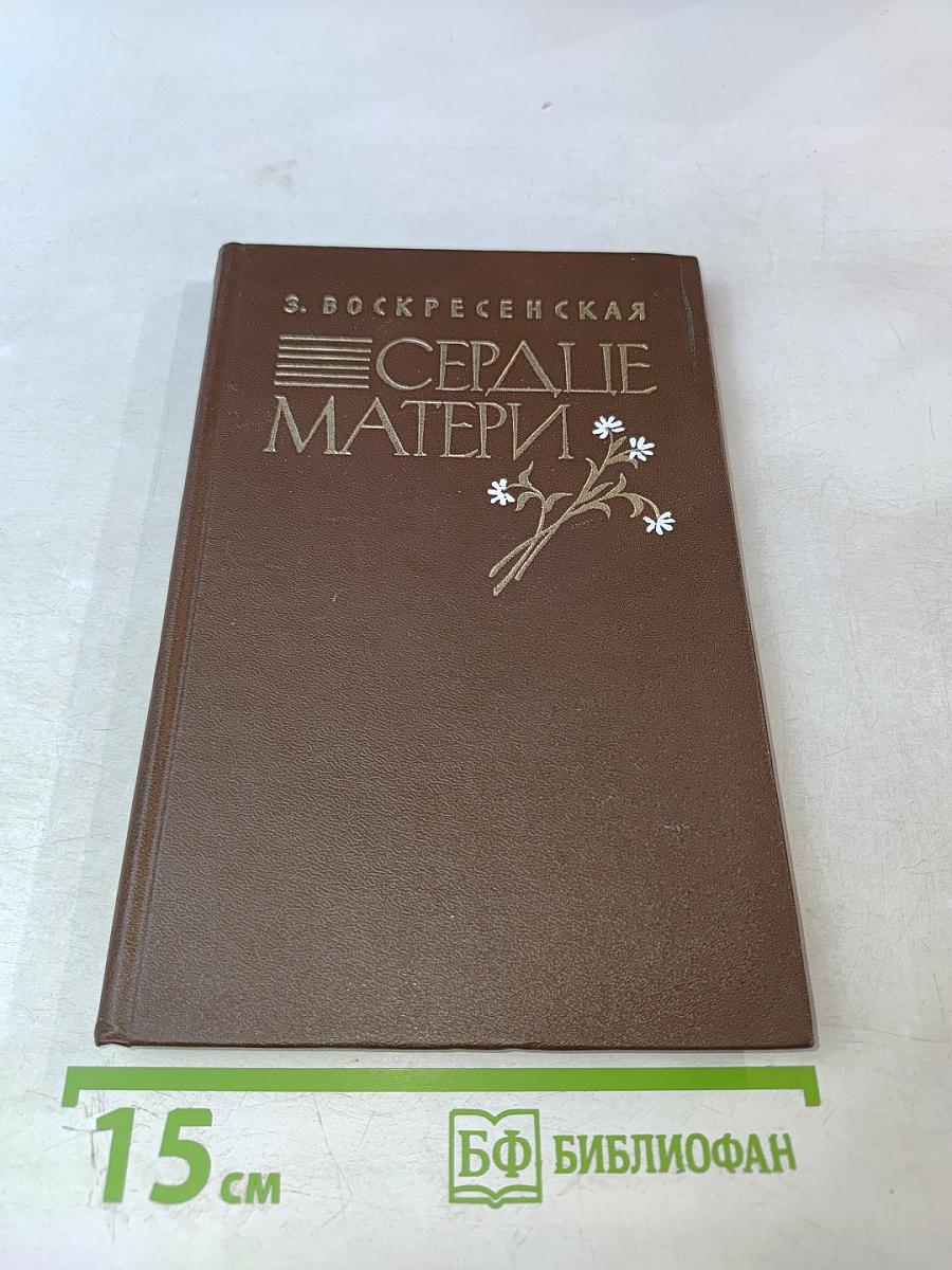 Сердце матери