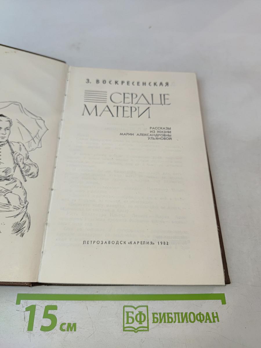 Сердце матери