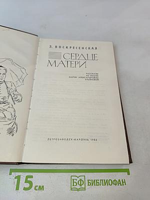 Сердце матери