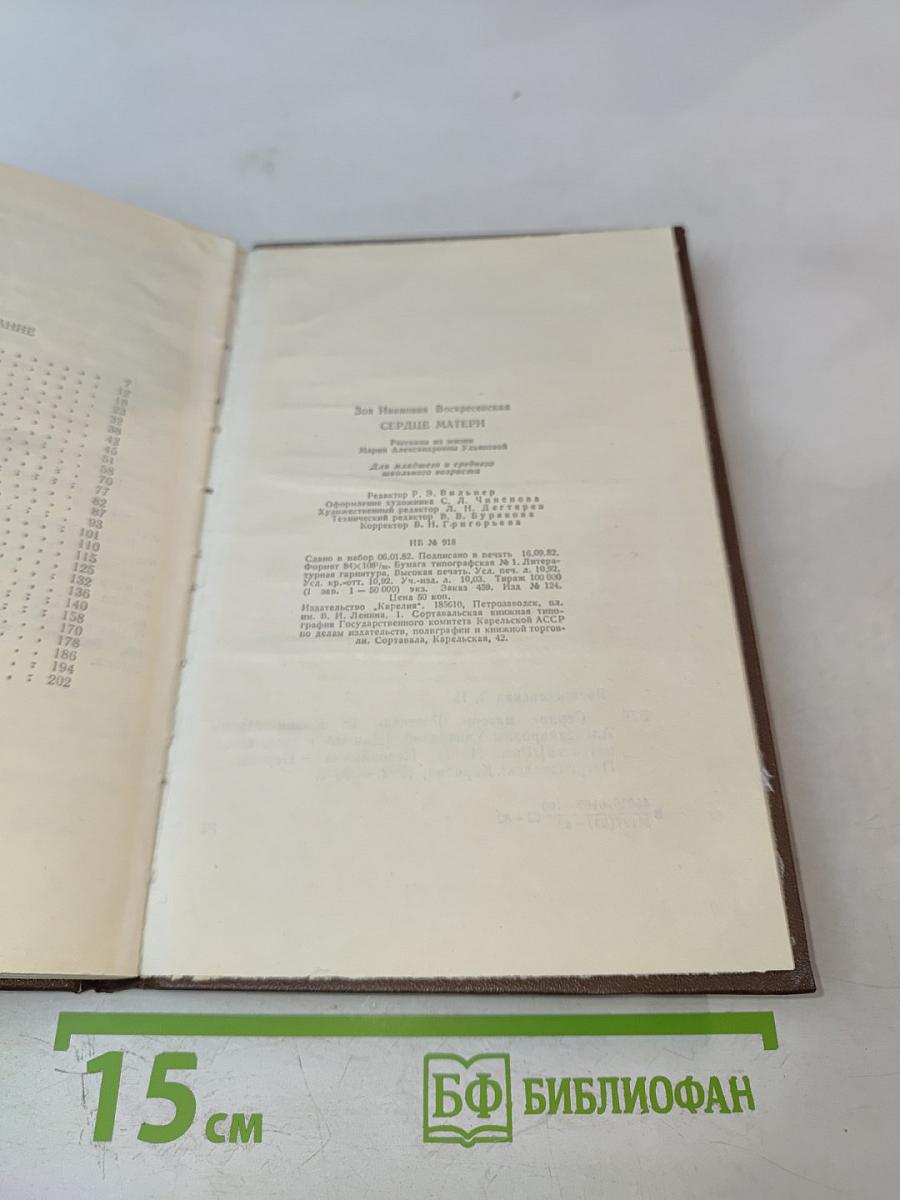 Сердце матери